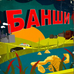 BANSHY - лого, логотип команды, фото, изображение клуба