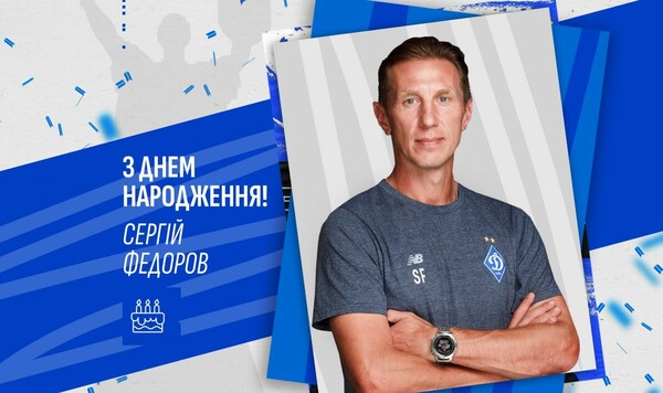Динамо поздравило тренера Сергея Федорова с 50-летием Сергея, Динамо, Федоров, Кубка, Украины