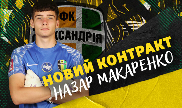 ОФИЦИАЛЬНО. На перспективу. Александрия продлила контракт с голкипером Тростянца, Александрия, Второй, Динамо, Макаренко