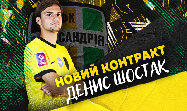 Не только потери. Александрия продлила контракт с хавбеком Александра, Шостак, Шабанова, Ивана