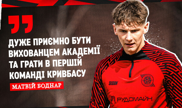 Матвей БОДНАР: «Признаюсь, довольно непросто держать высокий темп» Кривбасс, Академии, Матвей, Признаюсь, Какие