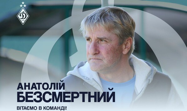 Динамо, Игорь, Бессмертный, Суркис, Анатолий